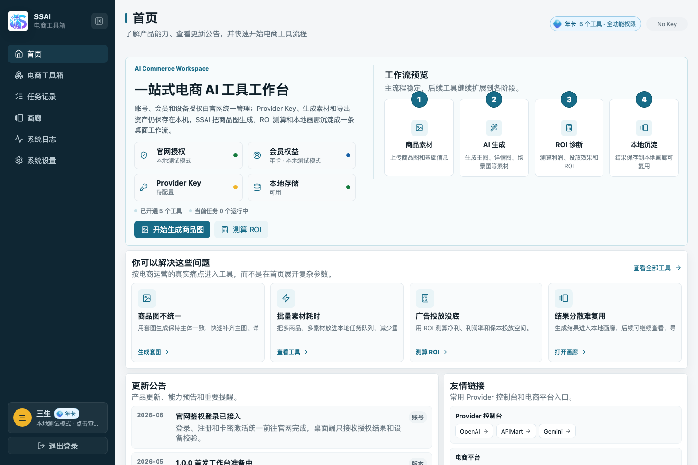 SSAI 桌面端首页工作台截图