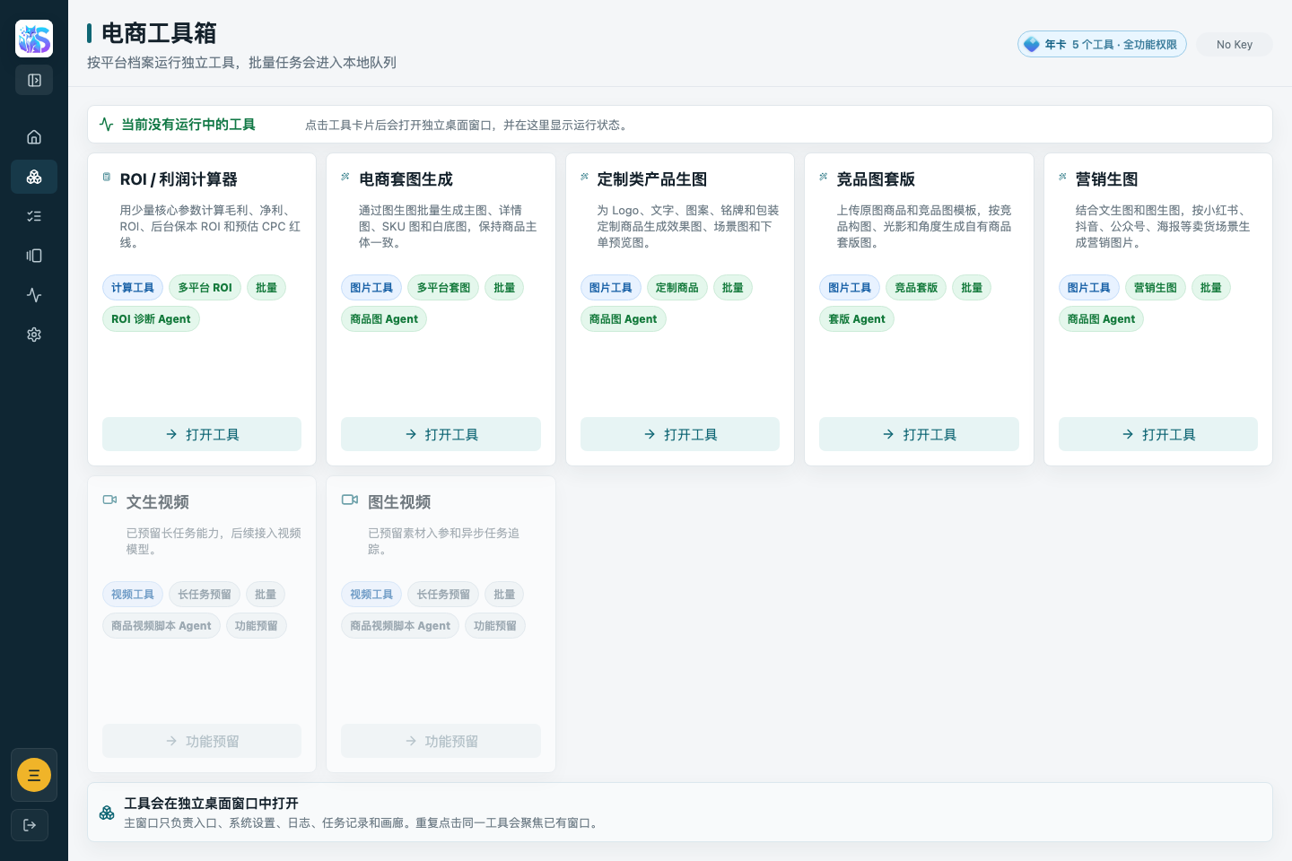 SSAI 电商工具箱工具列表截图